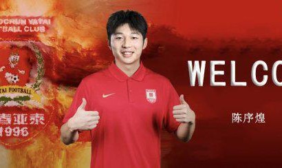 熊猫体育官方网站-长春亚泰引援又有动作  官宣陈序煌等人加盟