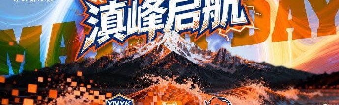 云南玉昆发布中超首轮对阵青岛海牛赛前海报：滇峰启航