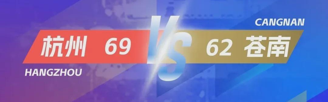 APP注册送彩金活动-杭州力克苍南，富阳险胜台州！“浙BA”淘汰赛战火再燃