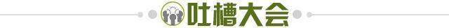 1703805434023064717.jpg 吐槽大会.jpg